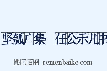 坚瓠广集·任公示儿书是什么意思的图片